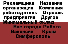 Рекламщики › Название организации ­ Компания-работодатель › Отрасль предприятия ­ Другое › Минимальный оклад ­ 25 000 - Все города Работа » Вакансии   . Крым,Симферополь